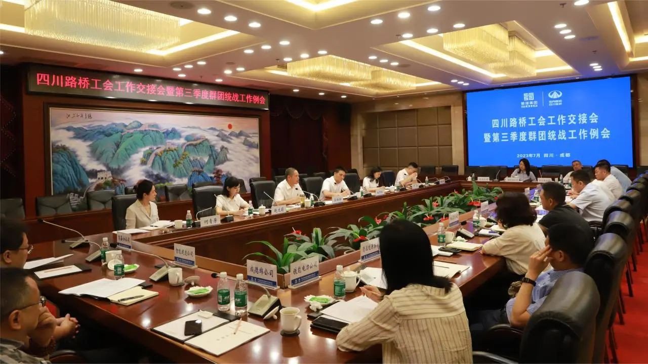 四川路橋召開(kāi)工會(huì)工作交接會(huì)暨第三季度群團(tuán)統(tǒng)戰(zhàn)工作例會(huì)
