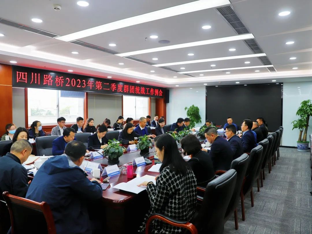 四川路橋召開(kāi)2023年第二季度群團(tuán)統(tǒng)戰(zhàn)工作例會(huì)