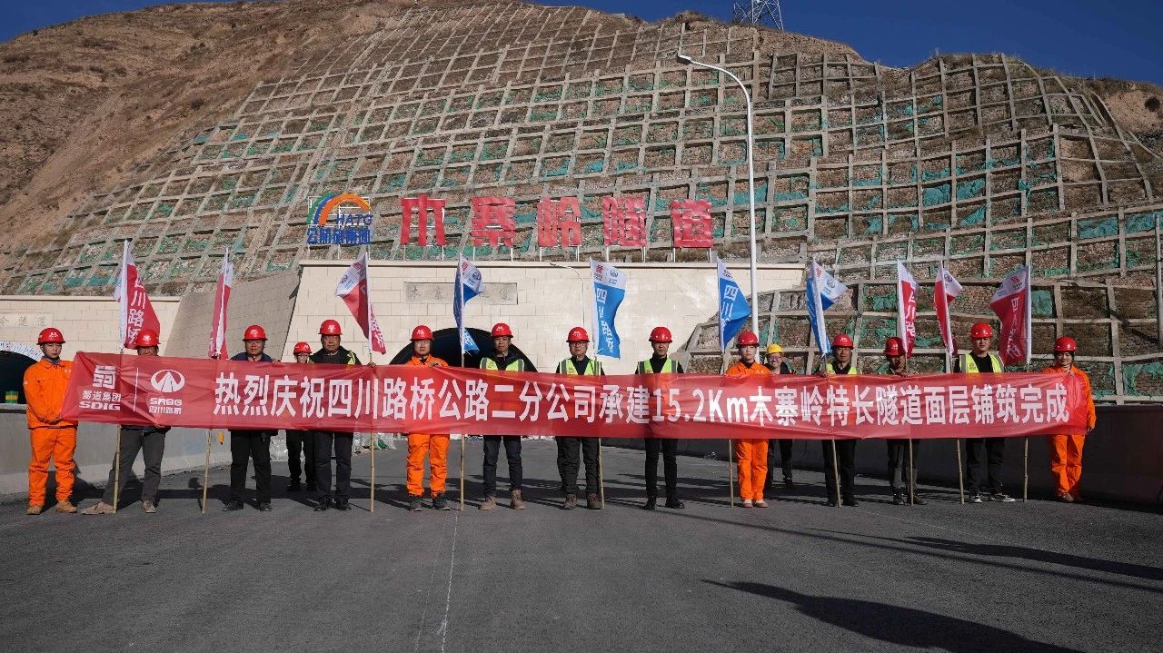 奮戰(zhàn)四季度 大干一百天｜木寨嶺特長隧道路面全線貫通