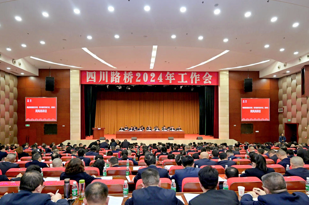 四川路橋召開2024年工作會(huì)