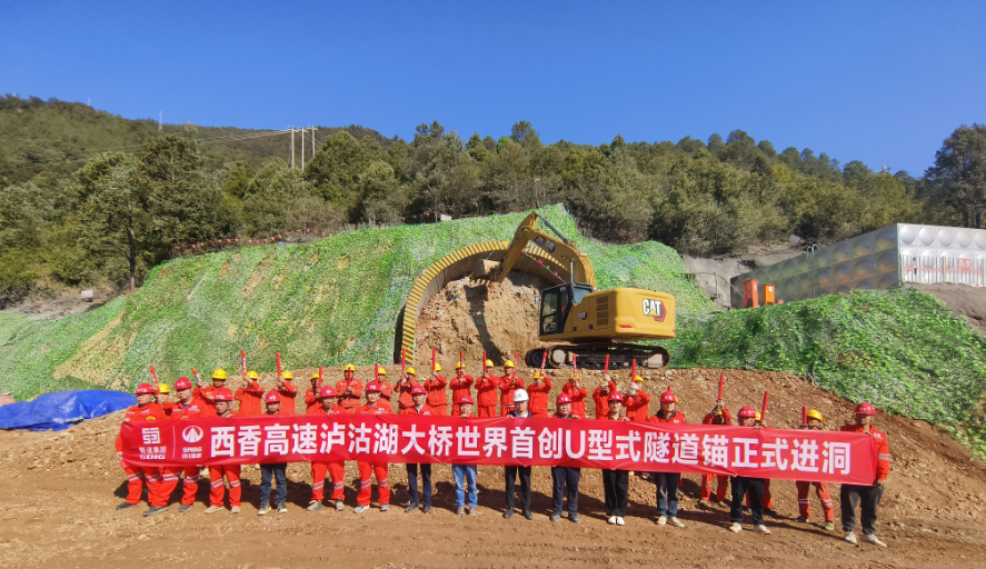 世界首創(chuàng)！西香高速瀘沽湖特大橋U形隧道錨正式進(jìn)洞