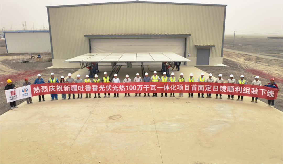 新疆吐魯番100萬千瓦光熱+光伏一體化項(xiàng)目首套定日鏡順利組裝下線
