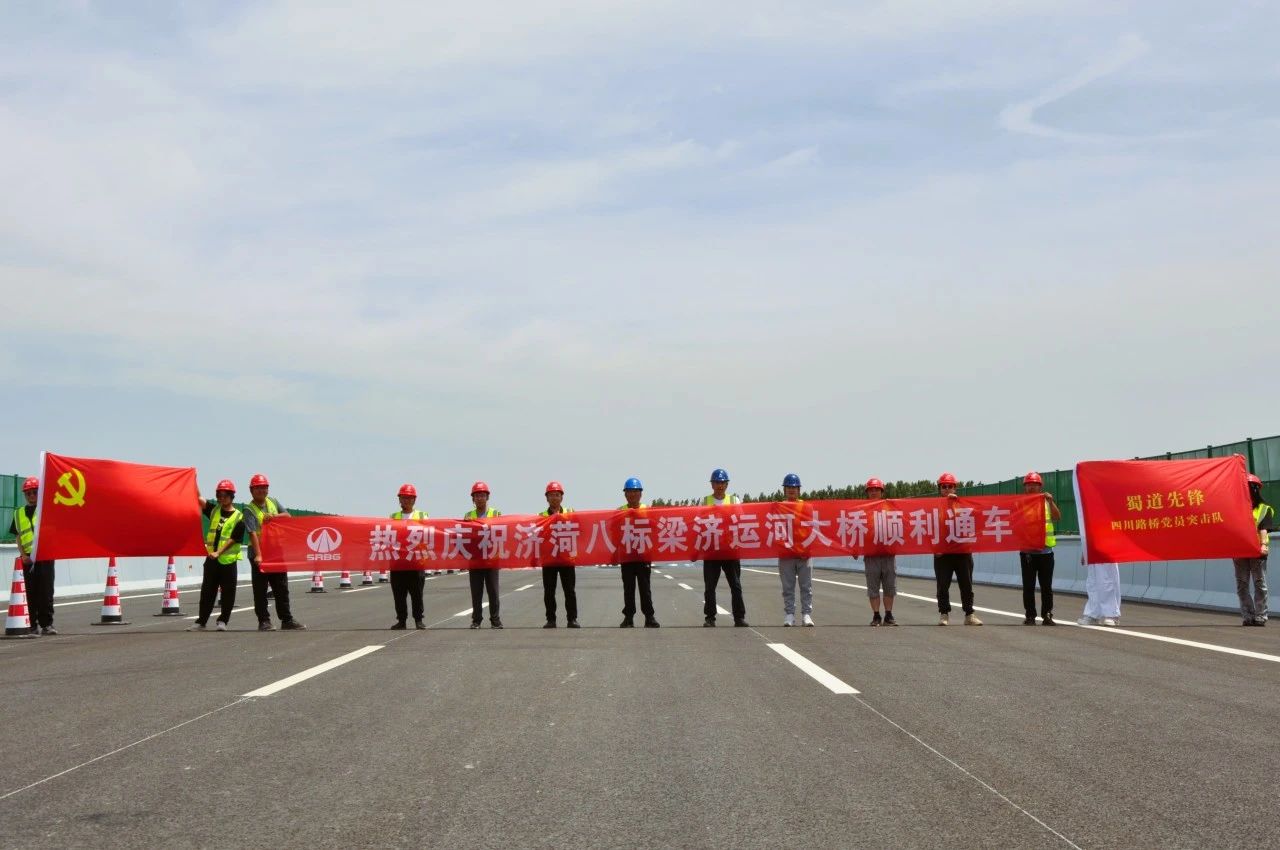 山東濟(jì)菏8標(biāo)段項(xiàng)目梁濟(jì)運(yùn)河大橋順利通車