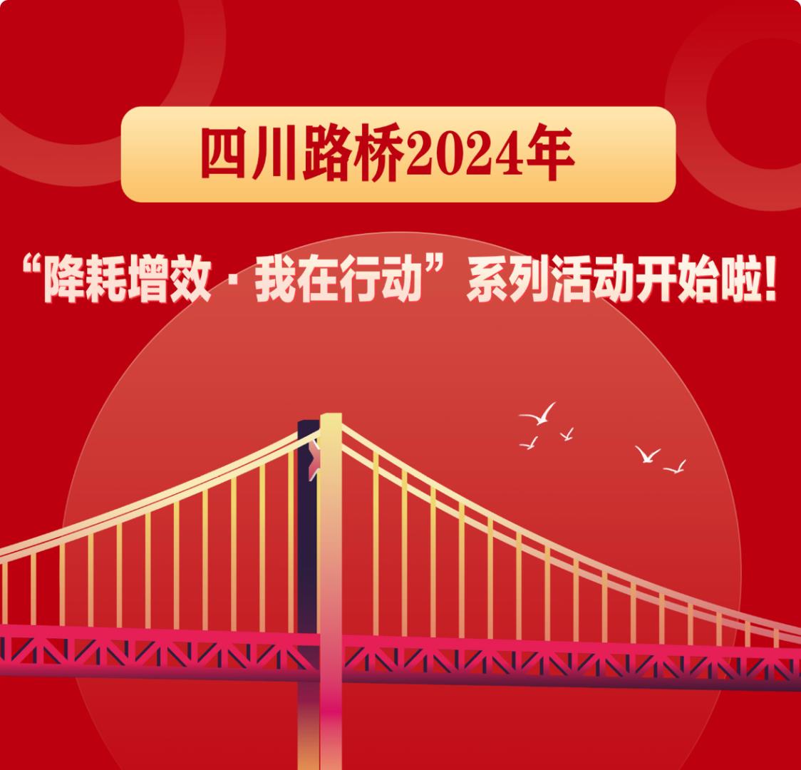 降耗增效·我在行動 | 四川路橋2024年“降耗增效·我在行動”系列活動開始啦
