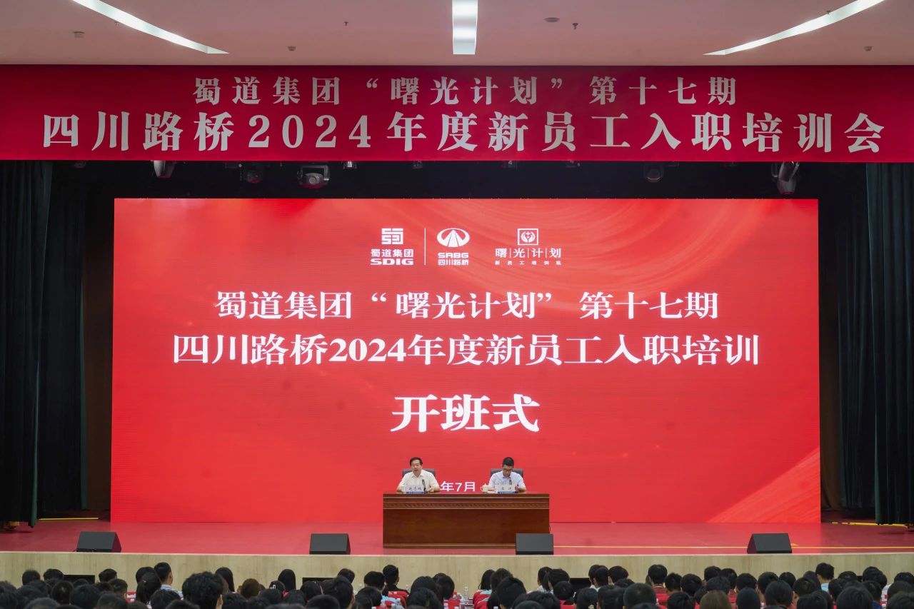 筑夢新篇章，啟航新征程 | 四川路橋2024年度新員工入職培訓(xùn)會圓滿結(jié)束