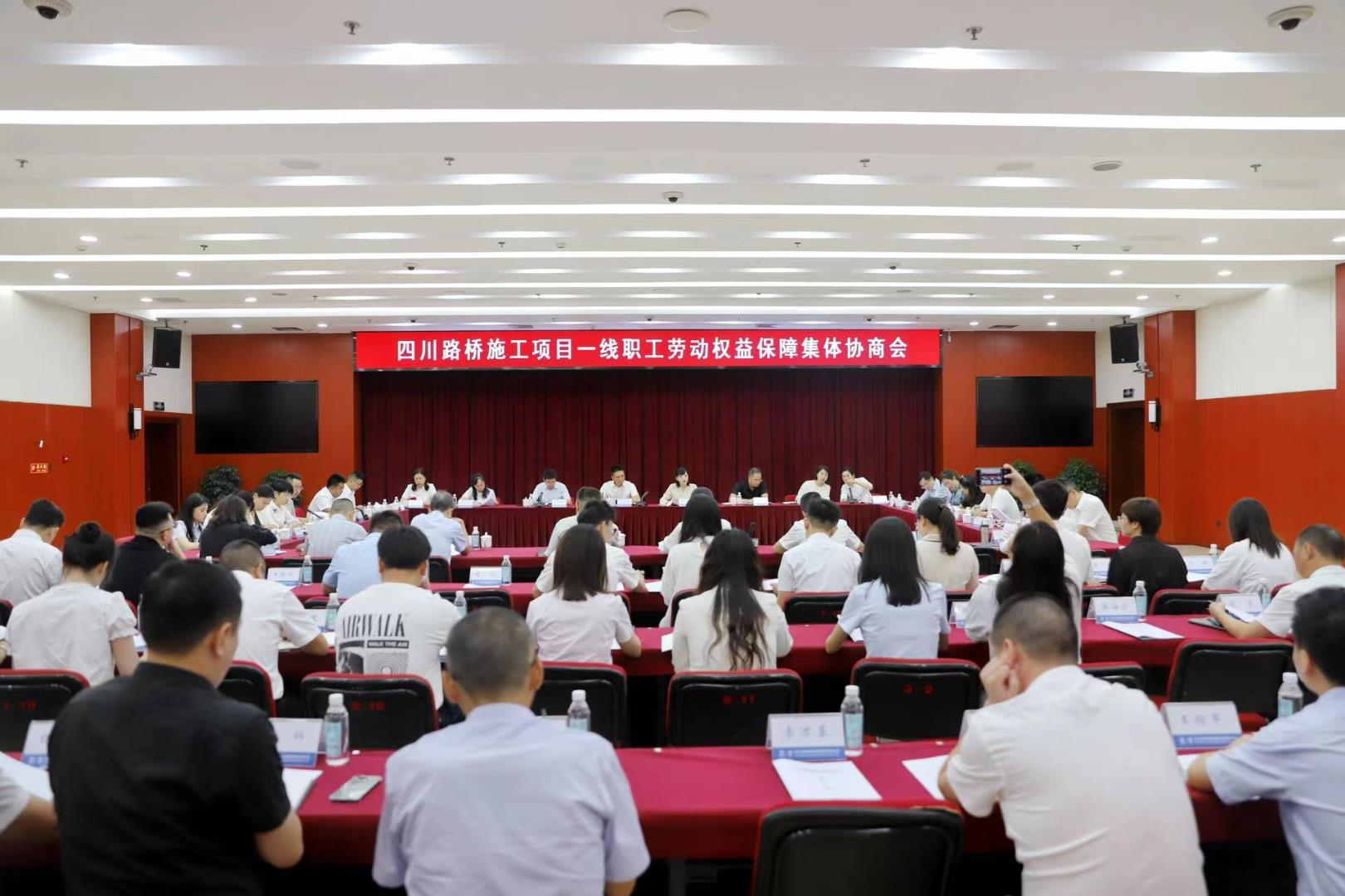 權益保障 | 四川路橋召開施工項目一線職工勞動權益保障集體協(xié)商會