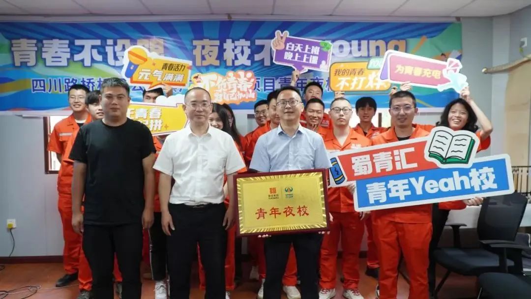 白天追光，晚上逐夢(mèng)│蜀青匯·青年yeah校 橋梁公司青年夜校開課啦！