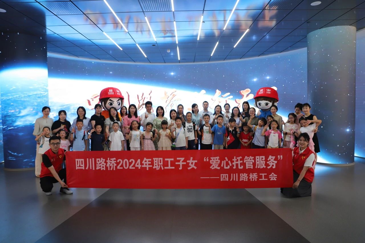幸福路橋 │ 公司機關工會開展職工子女愛心托管服務