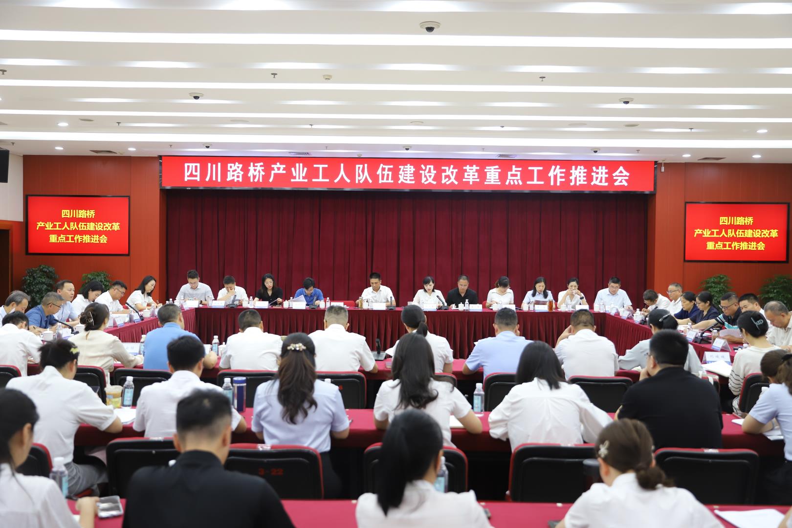 四川路橋召開產(chǎn)業(yè)工人隊伍建設改革重點工作推進會