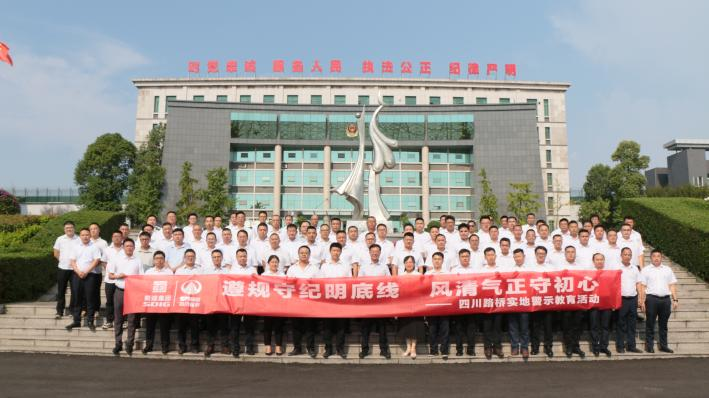 以案為鑒敲響警鐘 清風(fēng)護(hù)航項目建設(shè)——四川路橋紀(jì)委組織項目經(jīng)理開展實地警示教育活動