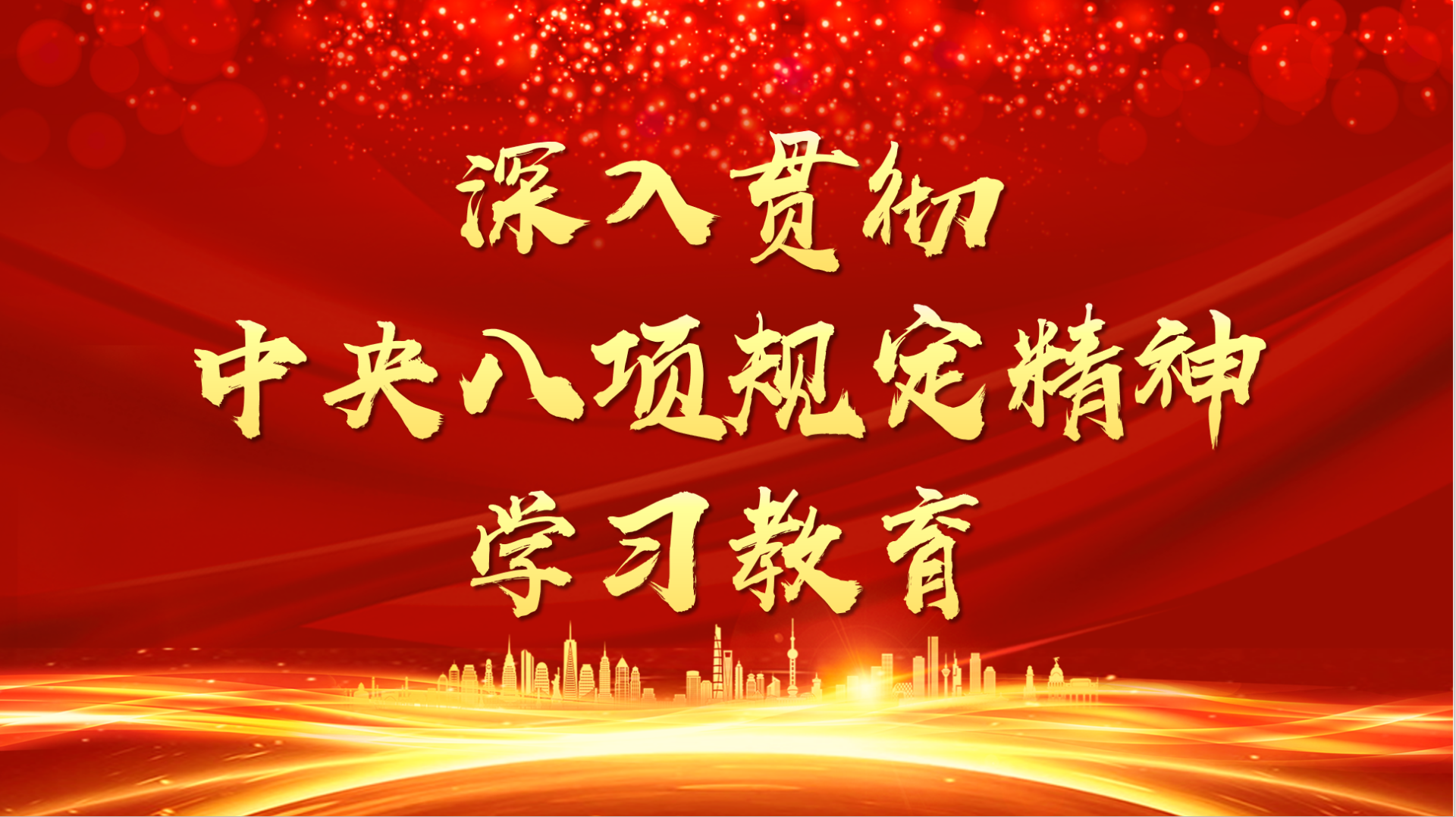 學(xué)習(xí)語(yǔ)丨八項(xiàng)規(guī)定一子落地，作風(fēng)建設(shè)滿(mǎn)盤(pán)皆活