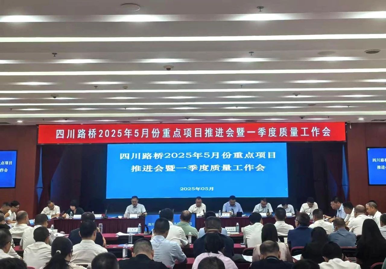 四川路橋召開2025年5月份重點(diǎn)項(xiàng)目推進(jìn)會(huì)暨一季度質(zhì)量工作會(huì)